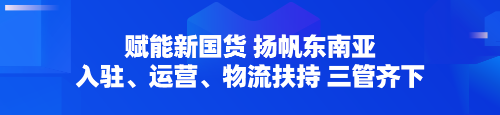 三大利好出炉！Lazada义乌招商大会圆满落幕