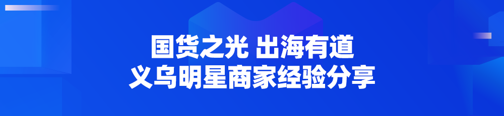 三大利好出炉！Lazada义乌招商大会圆满落幕