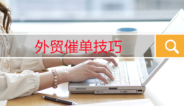 外贸催单技巧