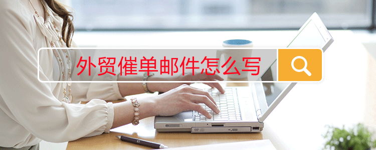 外贸催单邮件怎么写