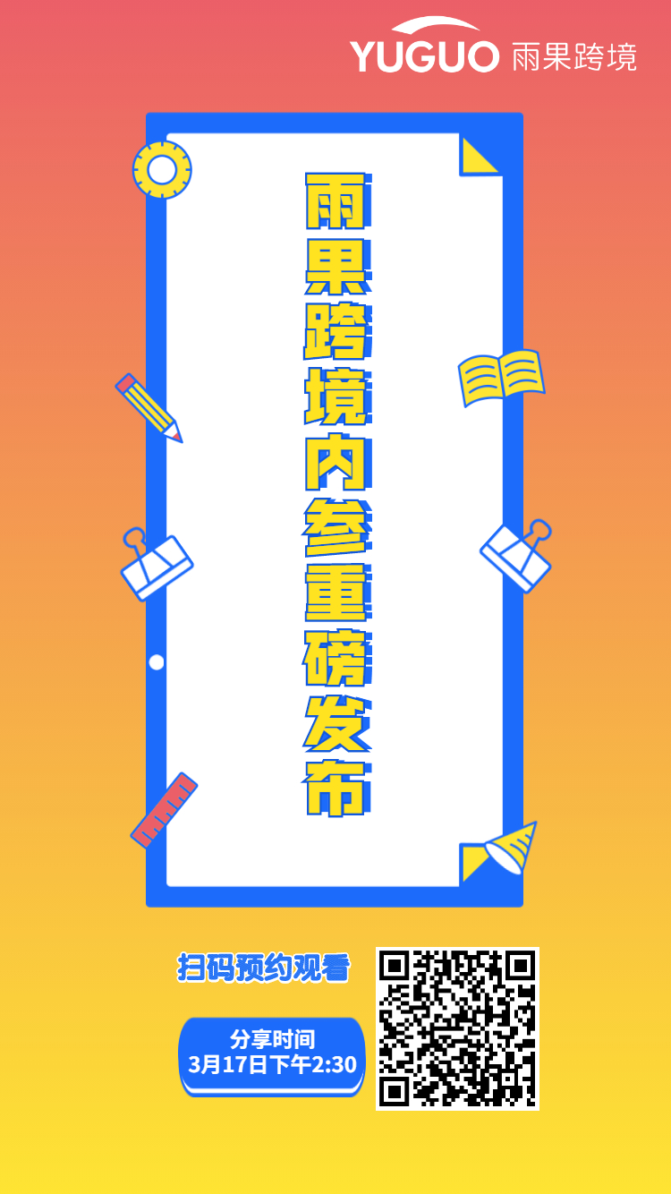 雨果直播预告：雨果跨境内参重磅发布 ！一起聊聊跨境那些事