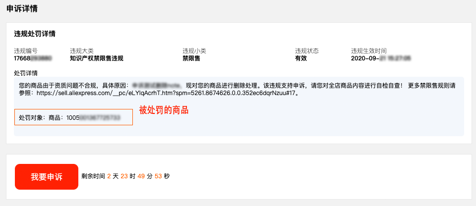 速卖通知识产权禁限售违规怎么申诉