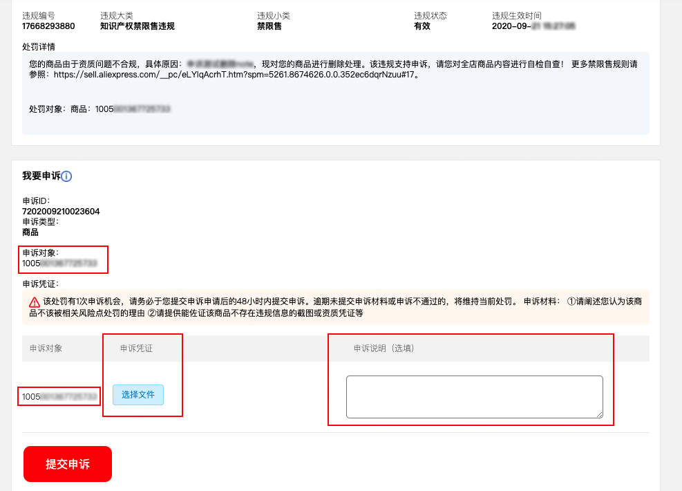 速卖通知识产权禁限售违规怎么申诉