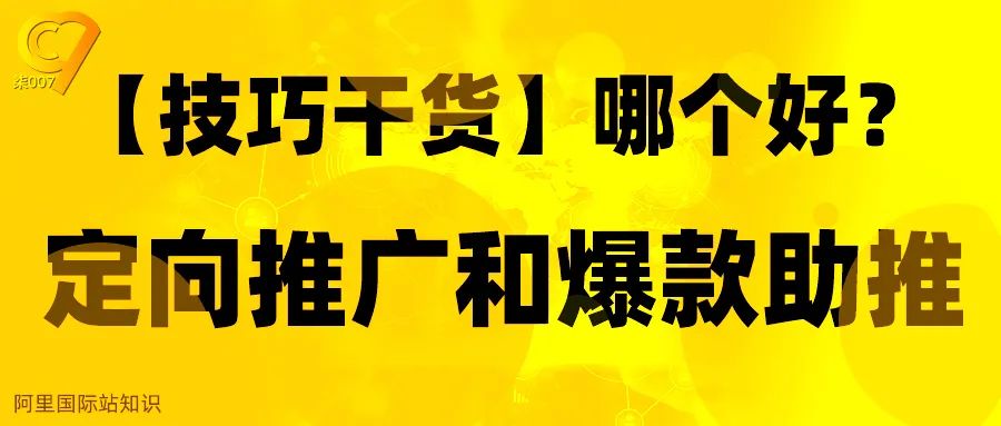 干货定向推广和爆款助推如何选择