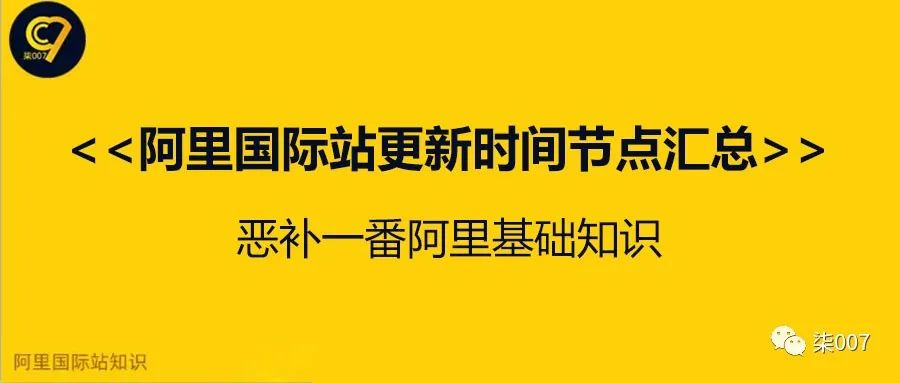 阿里国际站更新时间节点汇总