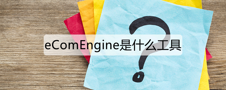 eComEngine是什么工具