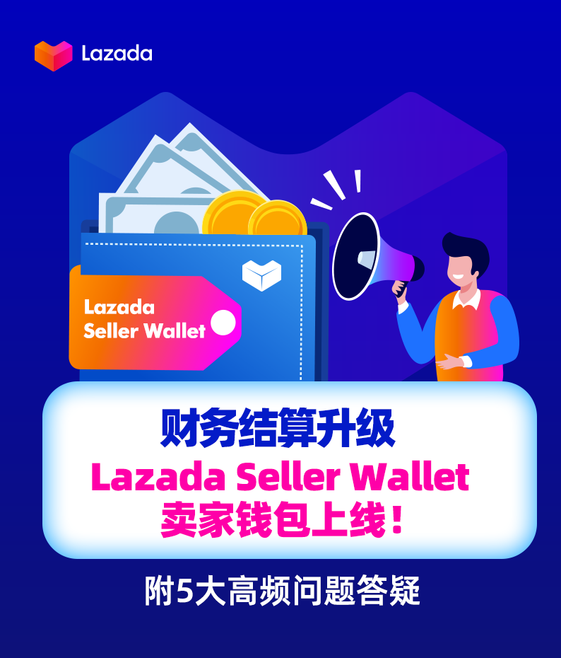 财务结算升级，Lazada Seller Wallet卖家钱包上线！附5大高频问题答疑