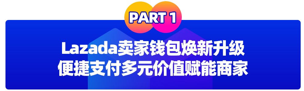 财务结算升级，Lazada Seller Wallet卖家钱包上线！附5大高频问题答疑
