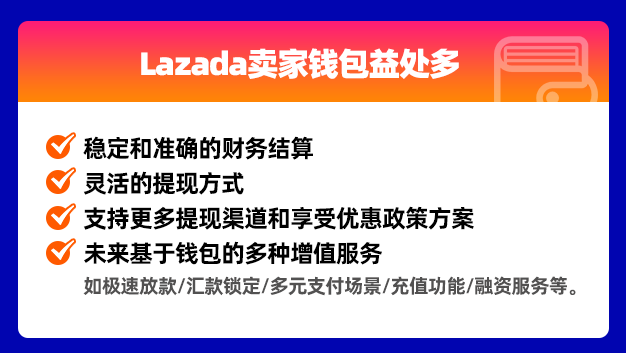 财务结算升级，Lazada Seller Wallet卖家钱包上线！附5大高频问题答疑