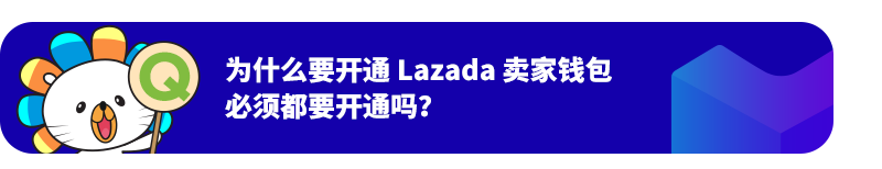 财务结算升级，Lazada Seller Wallet卖家钱包上线！附5大高频问题答疑