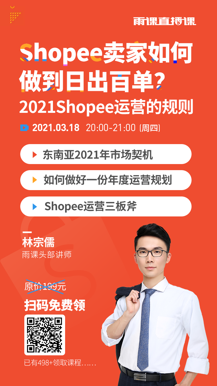 雨果直播预告：Shopee卖家如何做到日出百单？手把手教你“牛”转乾坤！