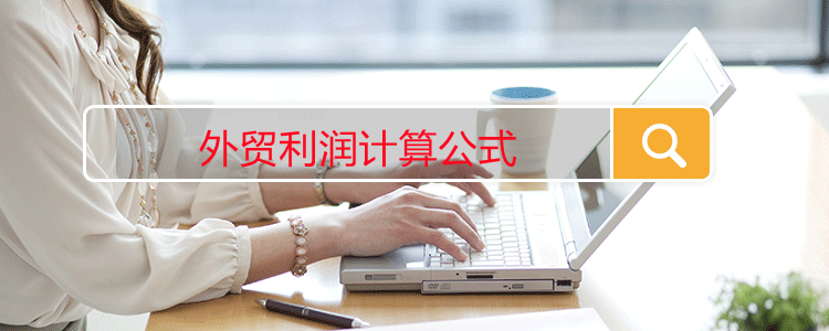 外贸利润计算公式