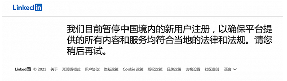突发！领英LinkedIn暂停中国区新用户注册！外贸人如何应对？