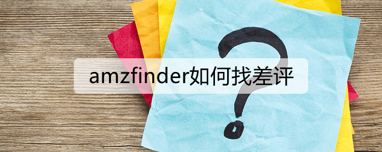 amzfinder如何找差评