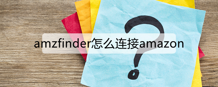 amzfinder怎么连接amazon