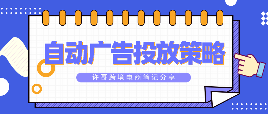 亚马逊运营应该如何制定自动广告投放策略？【亚马逊广告系列】