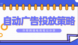 亚马逊运营应该如何制定自动广告投放策略？【亚马逊广告系列】