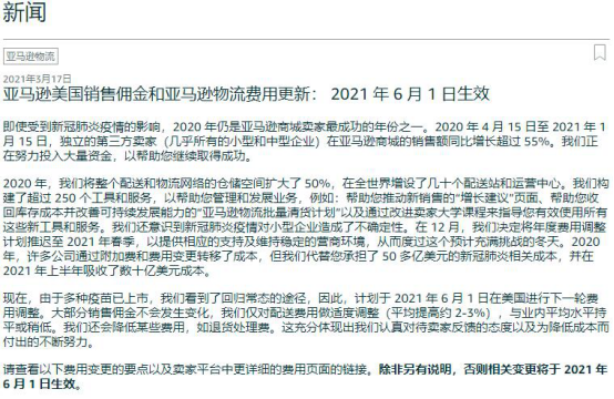 这是亚马逊的风格：2021年物流费和销售佣金变更