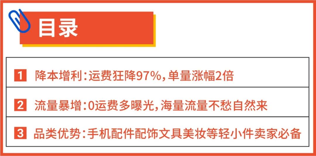 运费降97％, 订单还涨2倍! 史上最低成本物流渠道专为轻小件卖家打造