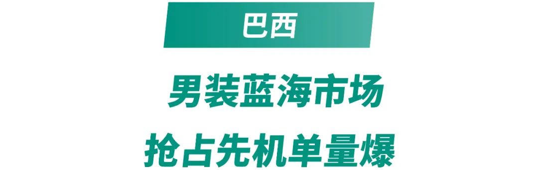 市场周报 | 巴西菲律宾泰国男性必爆品! 男装+3C+运动3大类目看男人最爱