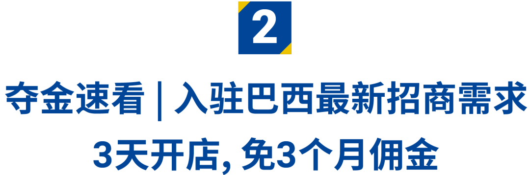 跨境招商新政策! Shopee巴西站开放入驻, 10大招商类目, 3天开店3个月免佣