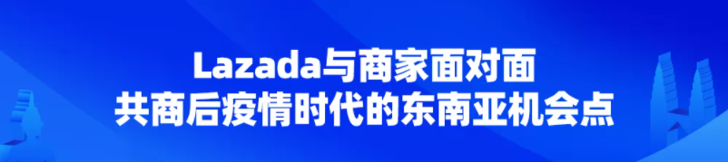 座无虚席！2021 Lazada 商家大会推出跨境商家成长激励计划