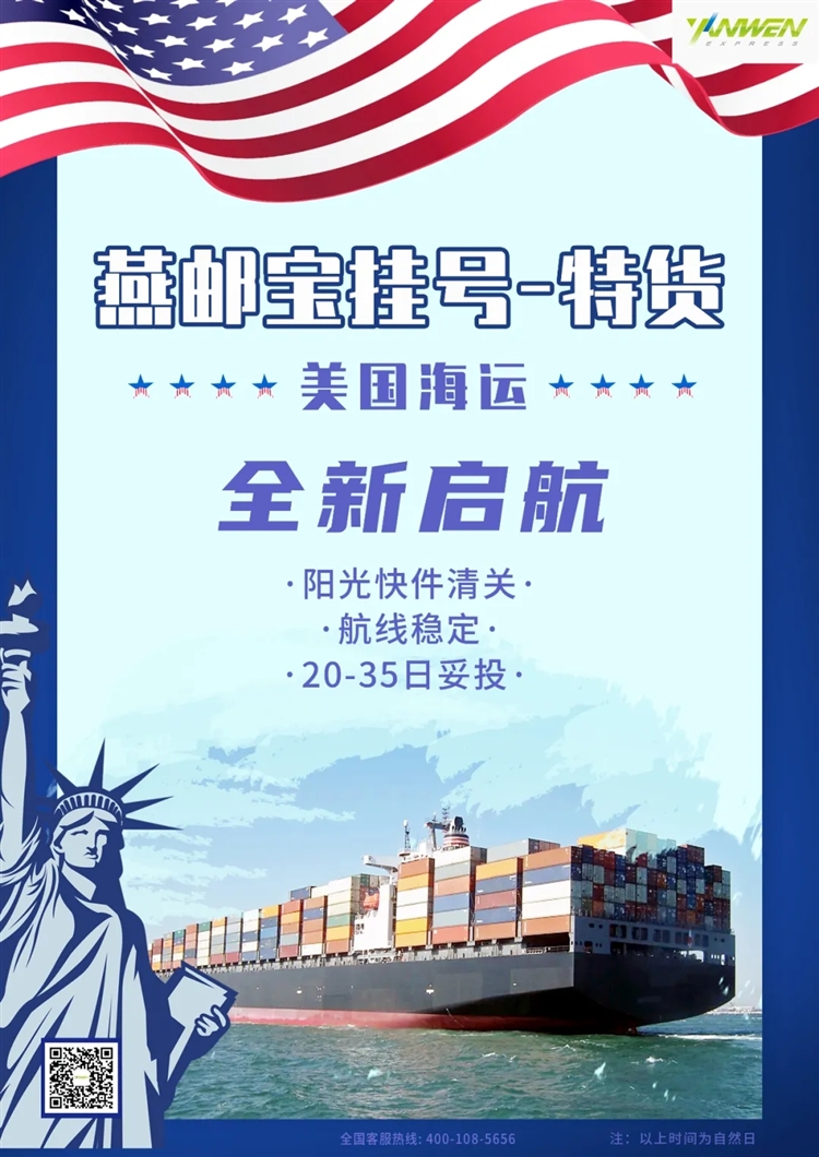 燕邮宝美国海运全新启航！