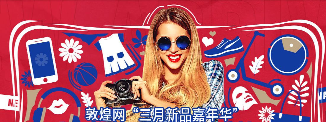 敦煌网三月上“新”，引流、营销、履约三端发力引爆新品嘉年华