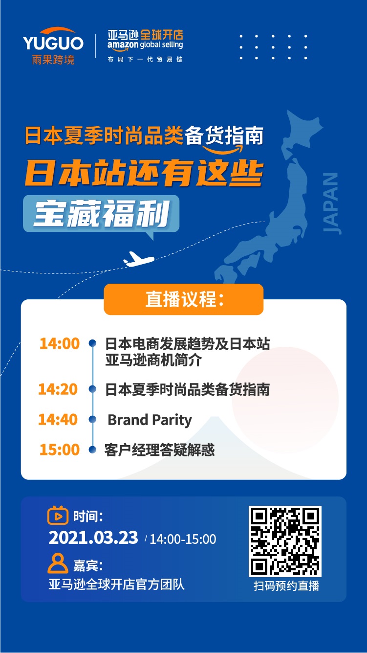 雨果直播预告：日本站宝藏福利来了！倾情奉上夏季时尚品类备货指南