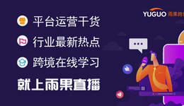 雨果直播预告：亚马逊爆单技巧揭秘，你离大卖就差这一个步骤！