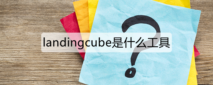 landingcube是什么工具