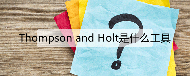 Thompson and Holt是什么工具