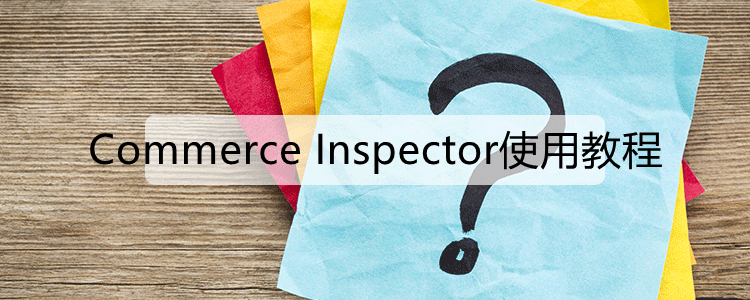 Commerce Inspector使用教程