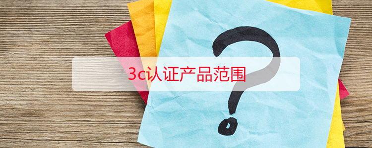 3c认证产品范围