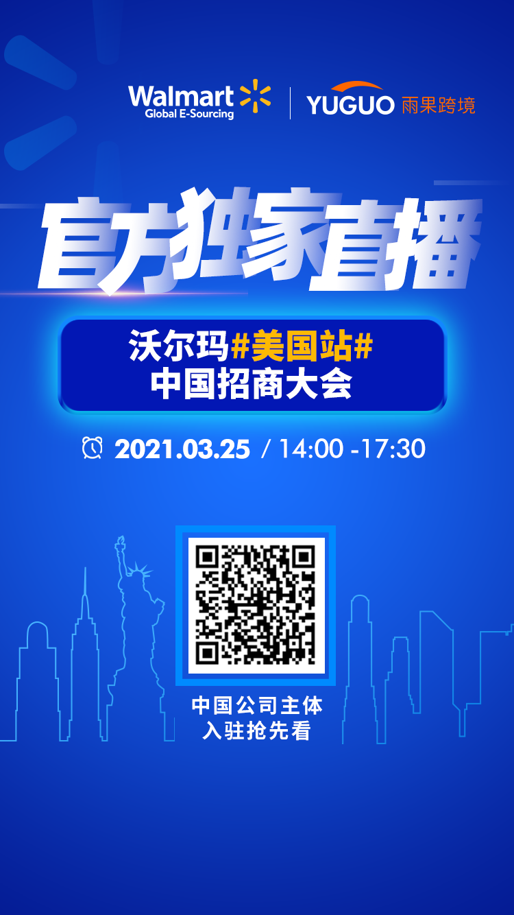 官方独家直播！沃尔玛美国站中国招商大会抢先入驻 