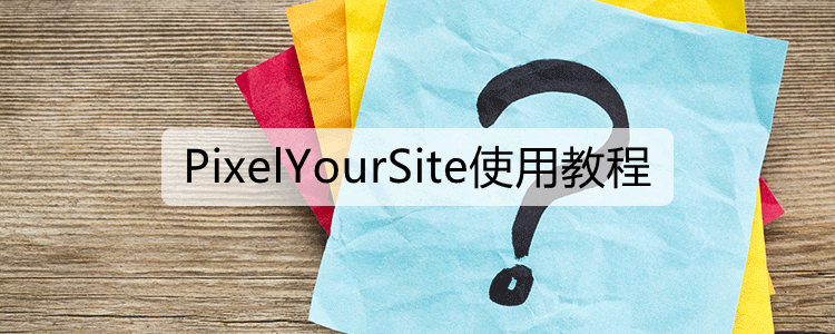 PixelYourSite使用教程