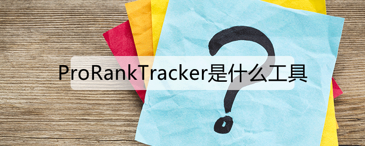 ProRankTracker是什么工具