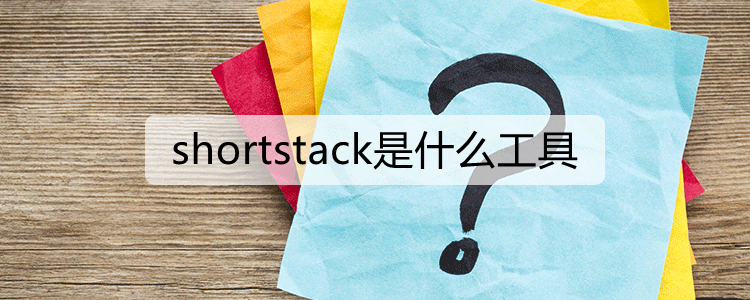shortstack是什么工具