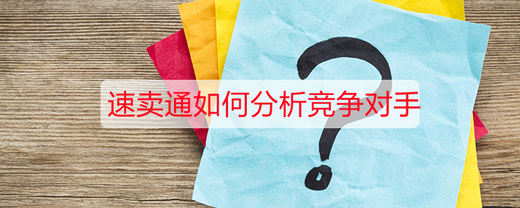 速卖通如何分析竞争对手