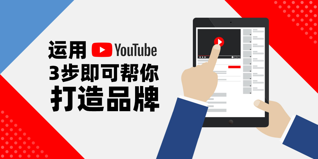 如何利用YouTube为跨境电商独立站打造品牌？ 記得收藏哦