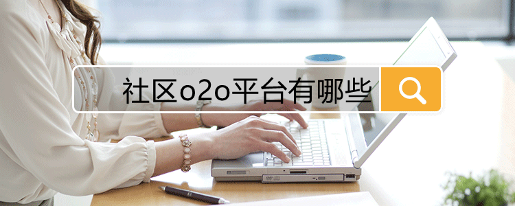 社区o2o平台有哪些