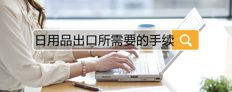 日用品出口所需要的手續(xù)