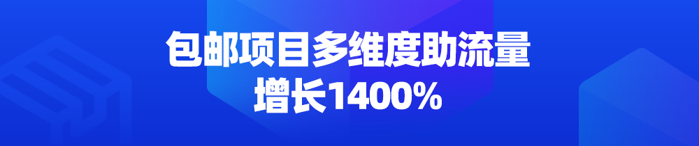 包邮订单暴增1300%！家用工具也能缔造商业堡垒