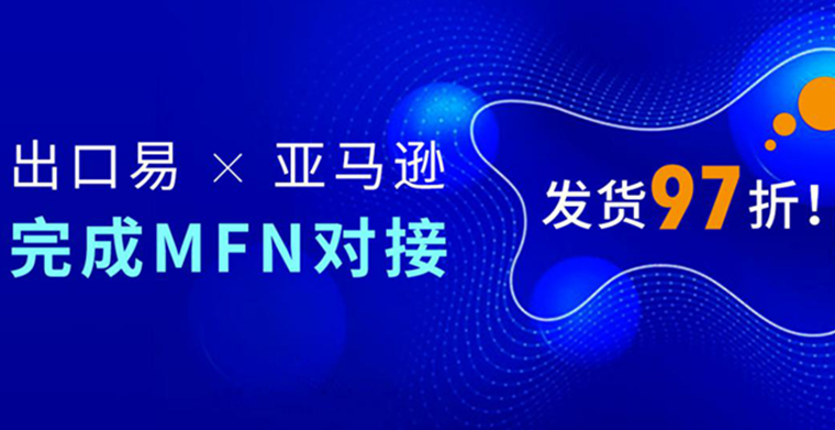 【专享97折!】出口易上线亚马逊MFN标记发货！
