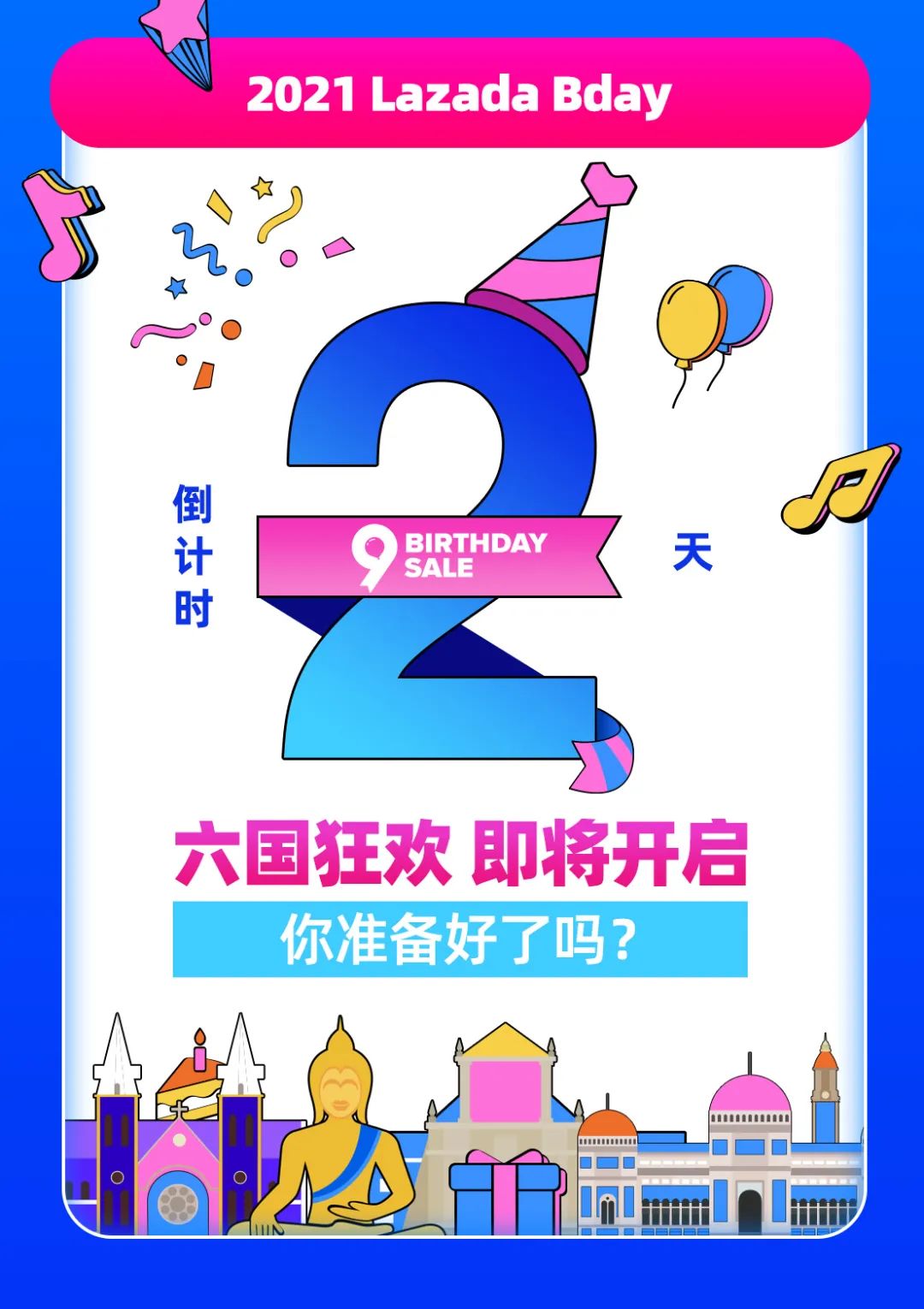 Bday大促的7大关键战场与黄金时刻