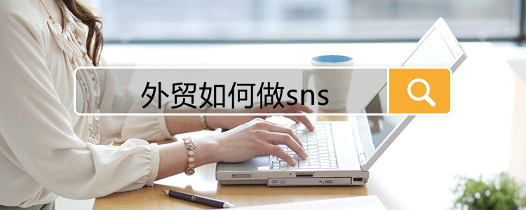 外贸如何做sns