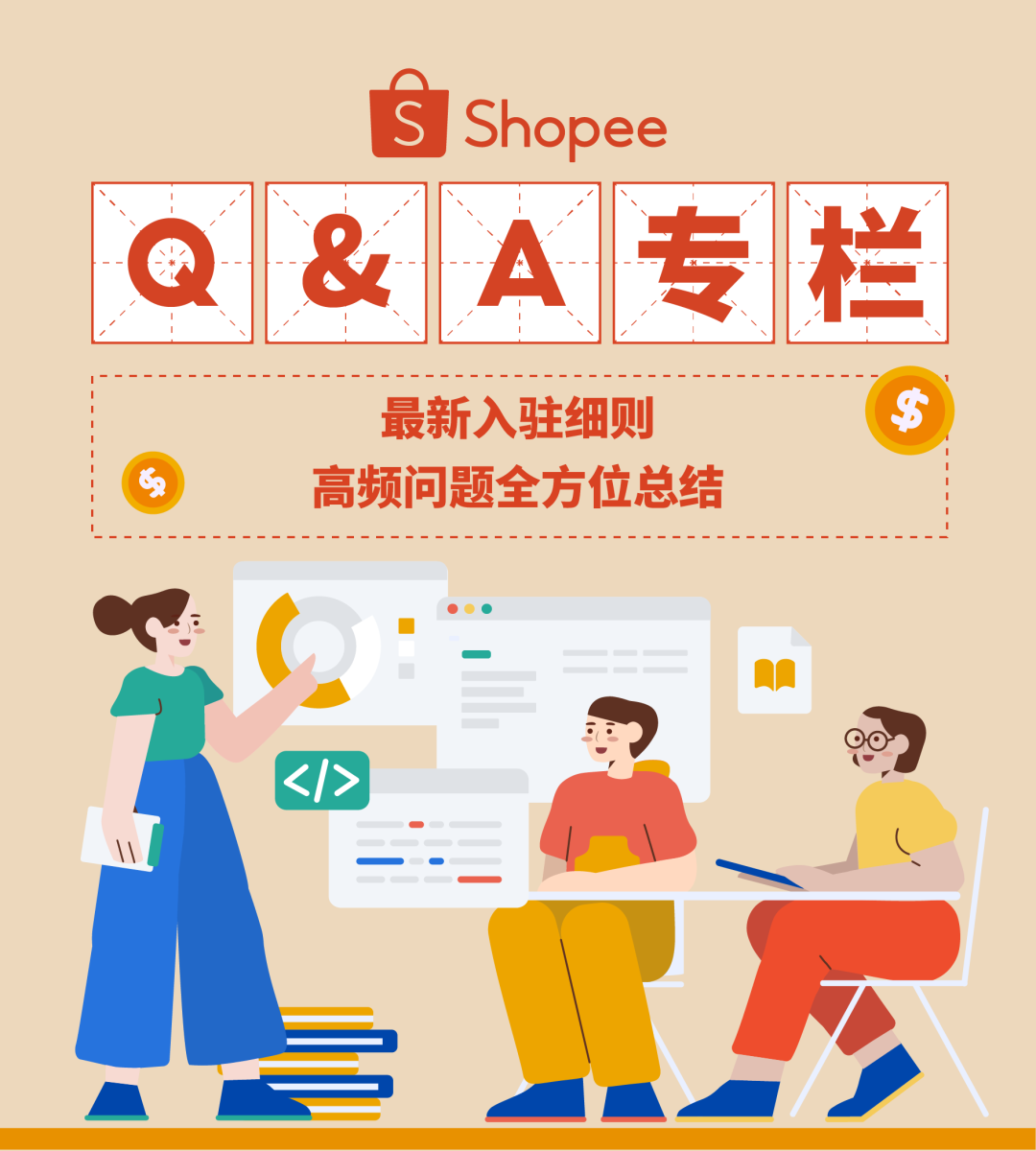 Shopee 招商直播高频10问, 个体户如何入驻? 新手任务怎么破? 1对1专人答疑