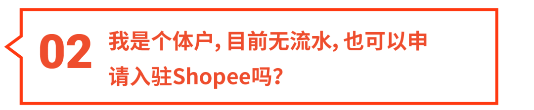 Shopee 招商直播高频10问, 个体户如何入驻? 新手任务怎么破? 1对1专人答疑