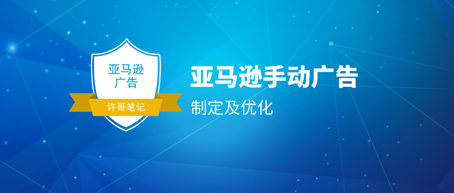 亚马逊手动广告投放应该如何制定及优化？【亚马逊广告系列】