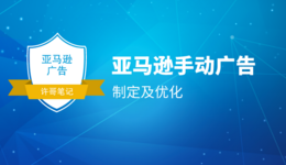 亚马逊手动广告投放应该如何制定及优化？【亚马逊广告系列】